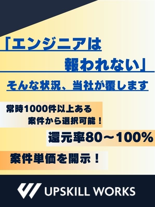 ITエンジニア◆フルリモ可／年休125日／案件選択制／還元率80～100％／年収100万円UP実績有イメージ1