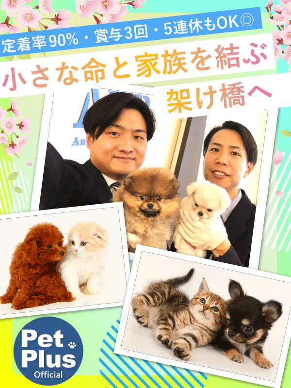ペットショップ『Pet Plus』の営業◆未経験歓迎／賞与年3回／完全週休2日制／ペット関連のお仕事イメージ1