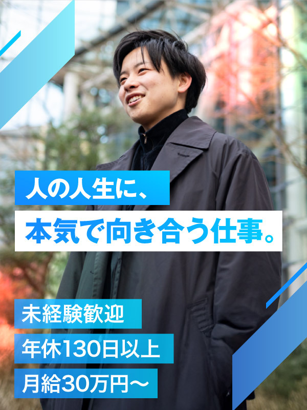 キャリアアドバイザー（理系学生特化）◆未経験歓迎／月給30万円～／年休130日／リモートOKイメージ1