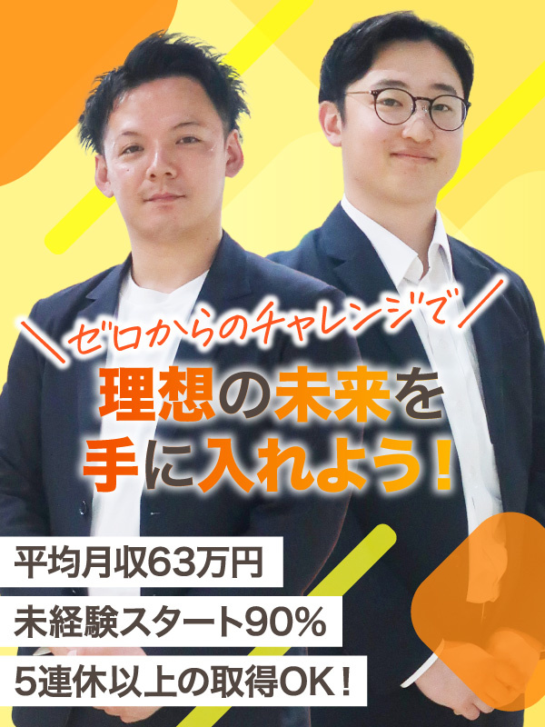不動産営業◆未経験歓迎／月給30万円以上／完全反響営業／昇給年4回／FP資格取得支援あり／独立応援イメージ1