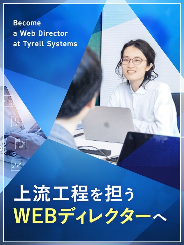 Webディレクター◆フルリモート勤務OK／年間休日132日／土日祝休み／100%自社内開発！イメージ1