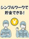 モノづくりスタッフ◆会話は最小限でOK／年休最大160日／月収28万可能／家賃タダの社宅／私服面接可