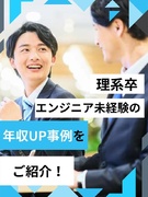 ものづくりサポート◆理系の知識を今こそ活かそう／入社者の98％が年収アップ／大手メーカー案件のみ1