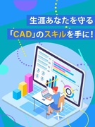 CADオペレーター◆どこでも通用するスキルが身につく／土日祝休／残業少なめ／前職給与UP1