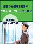 技術系総合職◆面接1回／転勤なし／98％が給与UPを実現／年休122日／土日祝休1