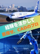 CADオペレーター◆ゼロからどこでも通用するスキルを／実務未経験歓迎／土日祝休み／残業月平均9.1h1