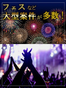 イベント設営のディレクター（チーフ候補）◆未経験歓迎／大型フェスなどを担当／社員寮完備／副業OK1