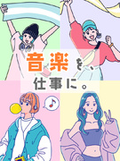 音楽業界の事務（エイベックス・音楽配信・レコード会社等）◆在宅も可／ネイルOK・髪色自由／土日祝休み1