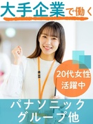 大手企業の事務◆パナソニックグループなど有名企業で働く／6月までに20名採用／在宅OK／年休125日1