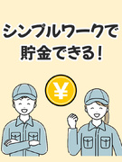モノづくりスタッフ◆会話は最小限でOK／年休最大160日／月収28万可能／家賃タダの社宅／私服面接可1