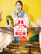 『歌広場』の店舗運営スタッフ◆月給28.8万円以上／土日休み・夜勤なしも選択可／昇格＆昇給年4回1