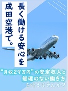 空港セキュリティスタッフ（未経験歓迎）◆入社祝金15万円／食事補助あり／家賃月2.5万円の単身寮あり1