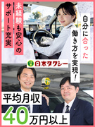 タクシードライバー◆未経験歓迎／平均月収40万円／ノルマ無し／入社準備金10万円／第二種免許全額負担1