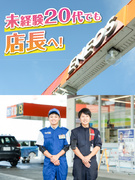 サービスステーションの店舗運営スタッフ◆未経験歓迎／賞与4ヶ月分／将来は店長も可1