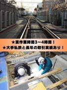 現場作業スタッフ（鉄道インフラ工事等を担当）◆実作業3～4時間／大手私鉄との取引あり／残業月平均5h1
