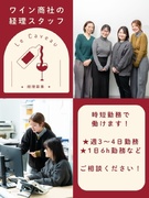 ワイン商社の経理◆月30hの時短勤務／1日6時間や週3～4日勤務など応相談／住宅手当／服装・髪色自由1