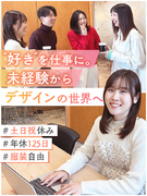 Webデザイナー（未経験歓迎）◆年間休日125日／服装・髪色・ネイル自由／充実の研修体制あり1