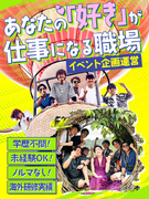 イベントの企画運営スタッフ◆年間休日121日／残業月5h以内／インセ年4回／賞与1回／海外研修あり1