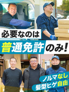 ルート配送ドライバー(未経験歓迎)◆昨年賞与4~4.5ヶ月分/残業少なめ/遠距離・夜勤・ノルマなし1