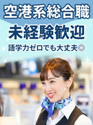 空港系総合職（未経験歓迎）◆空の旅を支える／同期とスタート／残業月平均7.2h／健康経営優良法人認定1