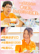 こどもサポート教室の先生◆1対1の個別支援／転勤なし／年休120日／日曜休み／残業ほぼゼロ1