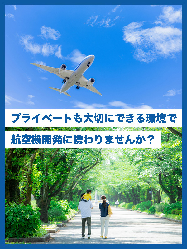 航空機開発◆手に職／残業月平均9.1h／土日祝日休み／年休122日／充実の研修制度イメージ1