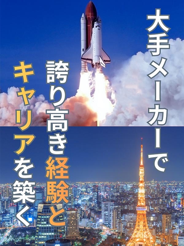 ものづくりエンジニア（東京・神奈川勤務）◆大手メーカー勤務／月給35万円～／転勤なし／面接1回のみイメージ1