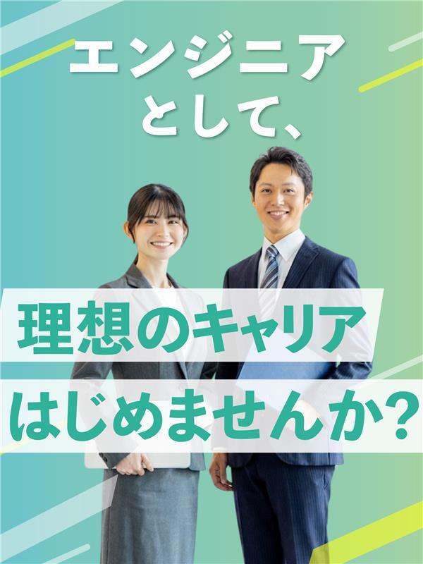 エンジニア総合職◆私生活重視でキャリアを高める／月給30万円以上／賞与年2回／年休122日／土日祝休イメージ1