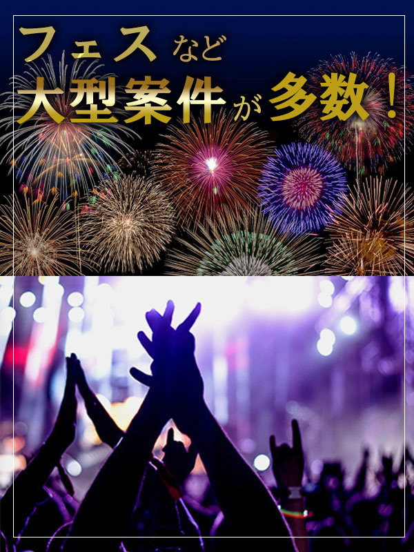 イベント設営のディレクター（チーフ候補）◆未経験歓迎／大型フェスなどを担当／社員寮完備／副業OKイメージ1
