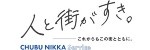 中部日化サービス株式会社