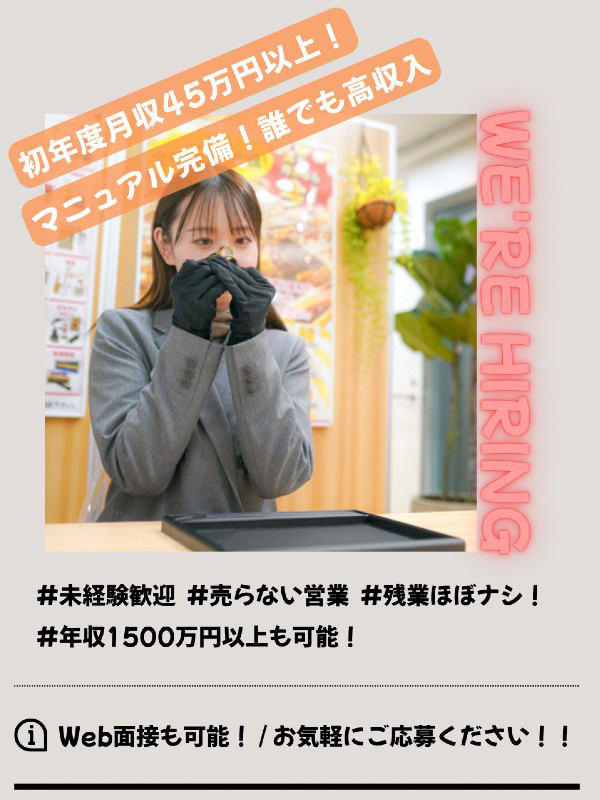 営業◆売ることが仕事じゃない営業／未経験歓迎／残業少なめ／賞与年2回／初年度年収1500万円可能イメージ1