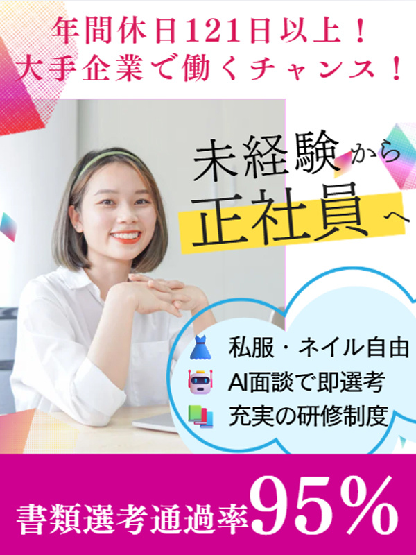 事務スタッフ◆未経験スタート8割／教育・サポート体制充実／バラエティ豊かな配属先／ほぼ定時退社イメージ1