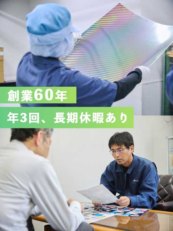 ラミネート加工の機械オペレーター（未経験歓迎）◆創業60年の安定企業／家族手当有／年3回長期休暇有イメージ1
