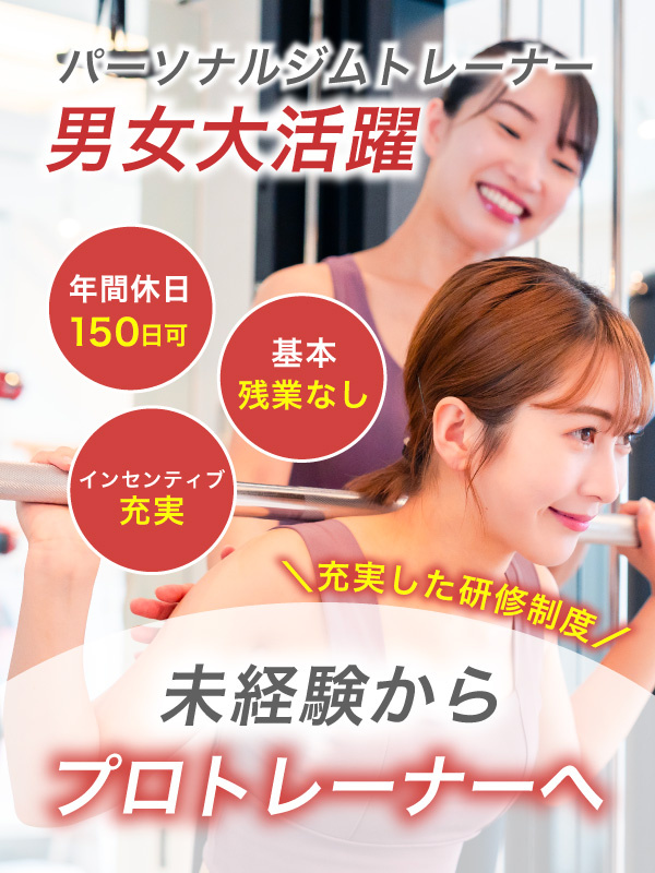 女性専用ジムのトレーナー◆「週休3日」など、働き方の選択自由／残業なし／昇給＆賞与、歩合ありイメージ1