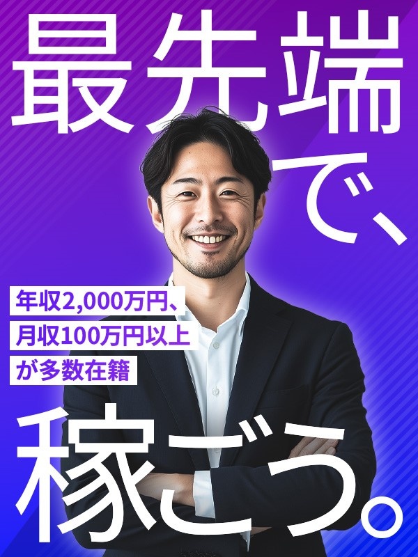 再エネコンサルタント（幹部候補）◆新事業メンバー／年収1000万円普通／インセン月平均50万円イメージ1