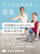 ピラティスのインストラクター（未経験歓迎）◆年休120日／完休2日／育休復帰多数／9割未経験スタート1
