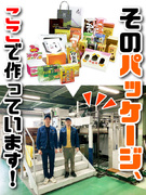 パッケージの製造スタッフ（未経験歓迎）◆残業月20h以下／賞与年2回／創業65年の老舗メーカー1