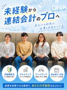 会計職（未経験歓迎）◆上場企業G／連結決算・開示に挑戦／会計×ITで専門性が身に付く／年休124日1