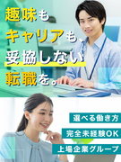 カスタマーサポート（未経験歓迎）◆年休126日／残業月10h／有休消化率100％／在宅可／上場企業G1