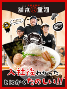 『河童ラーメン本舗』の店長候補◆店長は月給37.5万円以上／昇格年4回／選べる休日／4期連続売上UP1