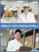 倉庫作業スタッフ（未経験OK）◆年休119日／平均月収30万円～／高昇給率／残業代1分単位で全額支給1