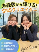 SNSクリエイター（未経験歓迎）◆年休120日／フレックスタイム制／残業月10h以下／新規事業1