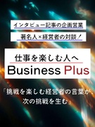 インタビュー記事の企画営業◆未経験歓迎／年休125日／7～13連休有／経営者と著名人の対談をアレンジ1