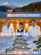 和食調理スタッフ◆UIターン支援あり／賞与年2回／有休が取得しやすい環境／寿司の調理経験が活かせます1