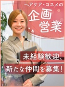 ヘアケア商品の企画営業◆AI活用×裁量のある営業／未経験でも月給30万円／経験者優遇／土日祝休み1