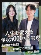 買取営業◆未経験OK／月給40万円～＆年収5000万円を実現／安心研修／残業ほぼ0で年休120日～1