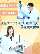実験サポート職◆年休120日以上／残業月0～5h／転勤なし／賞与年2回／9割以上が希望の勤務地へ1