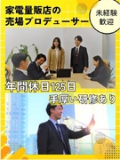家電量販店の売場プロデューサー（ルート営業）◆年間休日125日／土日祝休み／業界未経験90%1