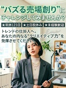 ルート営業◆『バズる売場創り』にチャレンジしてみませんか／年休123日／土日祝休み／未経験歓迎1