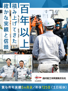 道路舗装の施工管理◆未経験歓迎／インフラに携わる／新卒同様の研修体制／年休125日／賞与5.8ヵ月分1